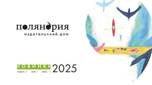«Поляндрия»: Дайджест апрель — июнь 2025
