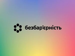 Безбар'єрність Презентація