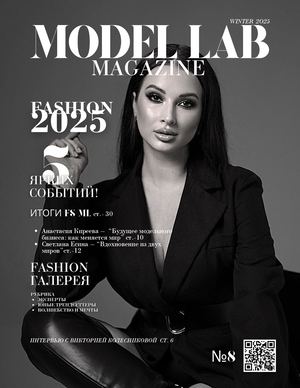 Зимний выпуск Model lab magazine 2025