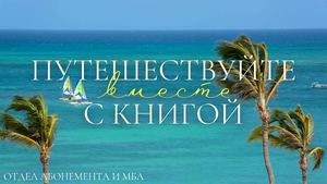 Путешествуйте вместе с книгой