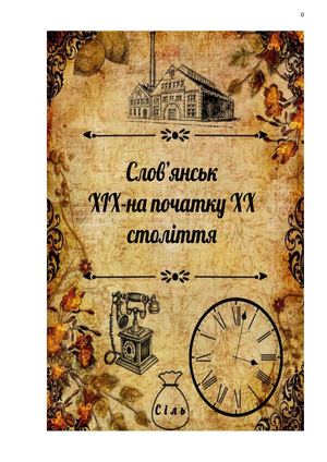 Ткаченко Презентація наш край Слов'янськ ХІХ начало ХХ ст 2
