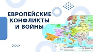 Европейские конфликты и войны