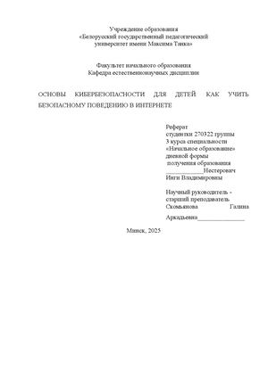 Реферат Основы кибербезопасности для детей