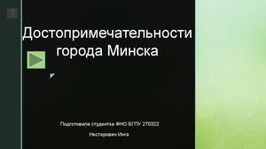 Достопримечательности города минска проект