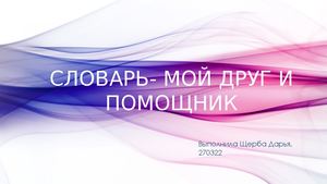 Словарь мой друг и помощник