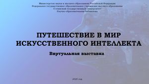 Путешествие в мир искусственного интеллекта