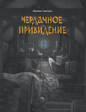 «Чердачное привидение» [фрагмент]