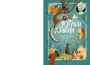 Легенды Затона