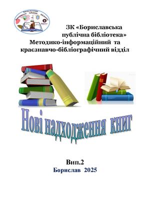 Нові надходження книг 2025, вип 2 у ЗК "Бориславська публічна бібліотека"