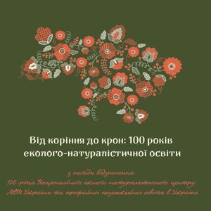 ВІд коріння до крон 100 років еколого натуралістичної освіти