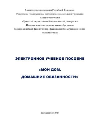 ЭУП по теме "Мой дом. Домашние обязанности"