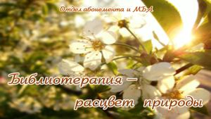 Библиотерапия. Май