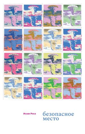«Безопасное место» [фрагмент]