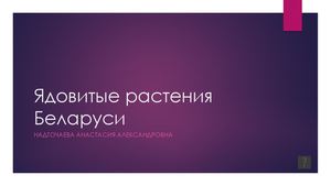 Ядовитые растения Беларуси