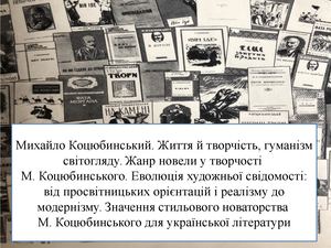 17 Михайло Коцюбинський