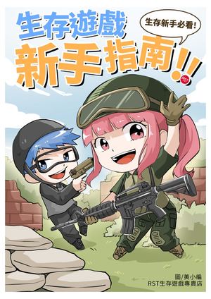 生存遊戲新手指南