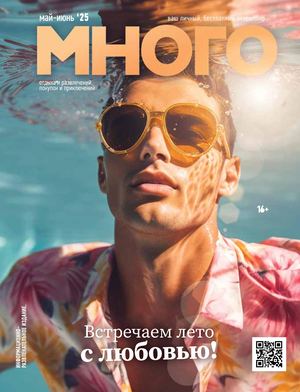 Журнал Много май / июнь 2025