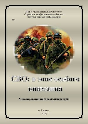 СВО: в зоне особого внимания