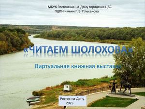 Виртуальная книжная выставка "Читаем Шолохова"