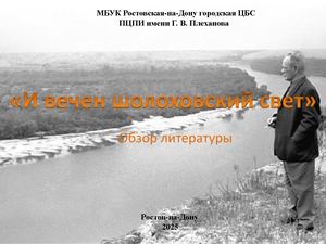 Обзор литературы «И вечен шолоховский свет»