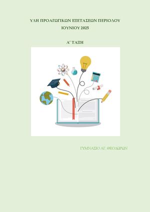 ΠΡΟΑΓΩΓΙΚΕΣ Α ΤΑΞΗ ΥΛΗ