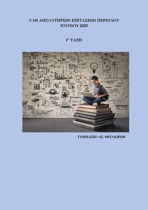 ΥΛΗ ΑΠΟΛΥΤΗΡΙΩΝ ΕΞΕΤΑΣΕΩΝ Γ ΤΑΞΗ