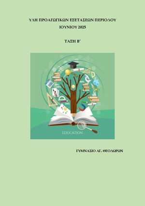 ΥΛΗ ΠΡΟΑΓΩΓΙΚΩΝ ΕΞΕΤΑΣΕΩΝ Β ΤΑΞΗ