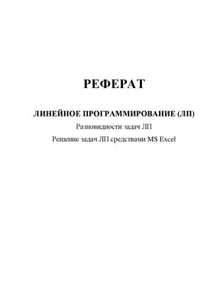 01. Реферат. Задачи линейного программирования. Поиск решения