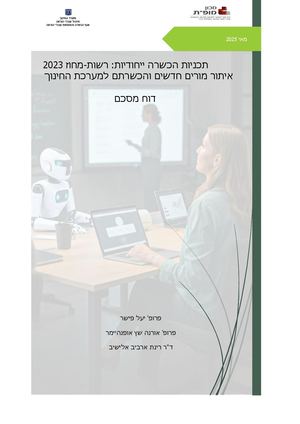 תכניות הכשרה ייחודיות רשות מחוז 2023
