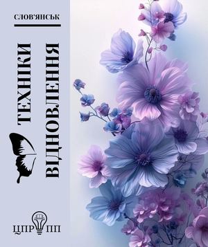 ЦПРПП ТЕХНІКИ ВІДНОВЛЕННЯ Pptx (2)