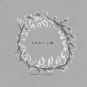 Ветви троп