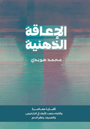 الإعاقة الذهنية