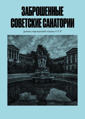 Заброшенные санатории