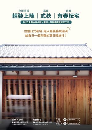 2025 輕裝上陣×弎秋×有春枟宅