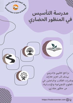 الملف التعريفي بمدرسة التأسيس في المنظور الحضاري 2025