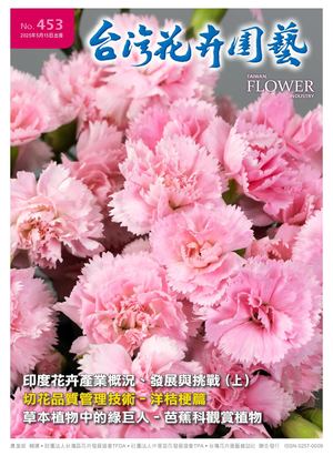 453期台灣花卉園藝
