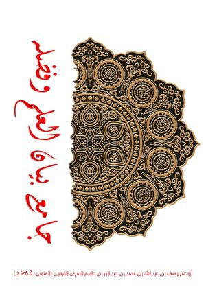 جامع بيان العلم وفضله  -  Jaami' Bayaan al-ilm wa Fadlihu