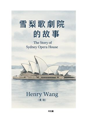 雪梨歌劇院的故事(26 05)