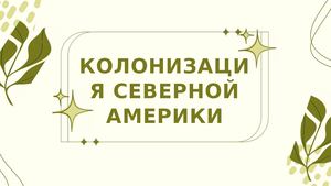 КОЛОНИЗАЦИЯ СЕВЕРНОЙ АМЕРИКИ