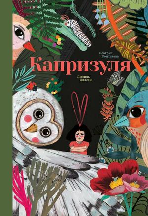 «Капризуля» [фрагмент]