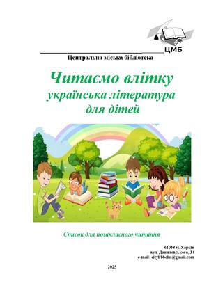Читаємо влітку. Українська література