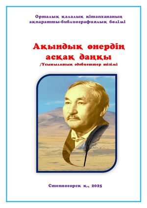 «Ақындық өнердің асқақ даңқы» / Т. Әлімқұлов.