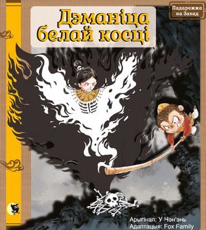 Padarozhzha Na Zahad Demanitsa Belaj Kostsi (Citic) Prolistajka
