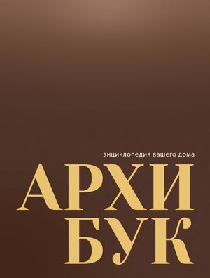 #11 АРХИБУК Пермь 2025