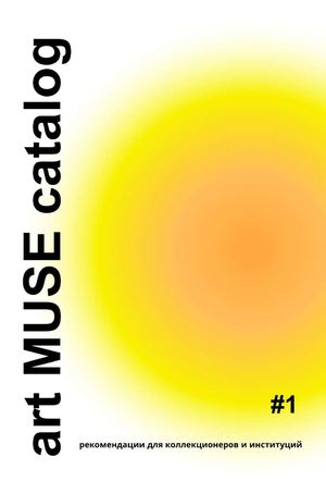 Каталог Art Muse 2025 #1
