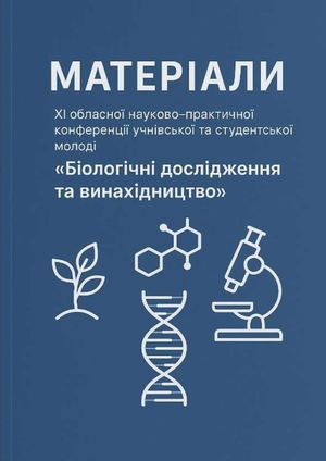 МАТЕРІАЛИ ХІ обласної науково практичної конференції учнівської та студентської молоді «Біологічні дослідження та винахідництво» 2025