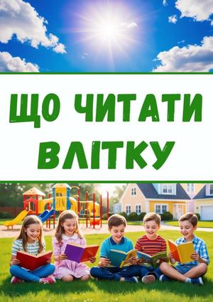 Що читати влітку
