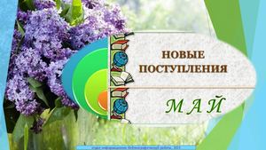 Новая литература май 2025