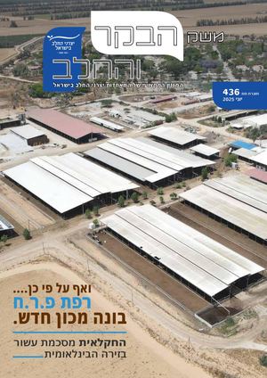 משק הבקר והחלב 436, שבועות, יוני 2026