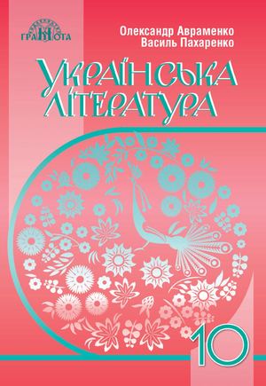 «Українська література (рівень стандарту)» підручник для 10 класу закладів загальної середньої освіти (авт. Авраменко О. М., Пахаренко В. І.)